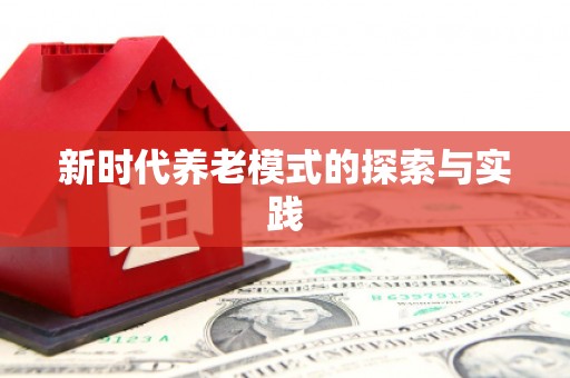 东营新时代养老模式的探索与实践