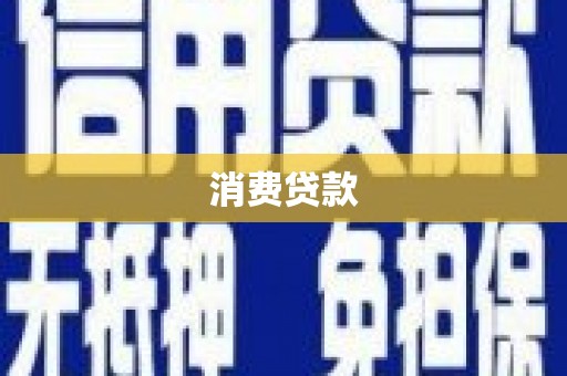东营消费贷款