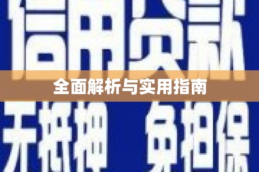 东营全面解析与实用指南
