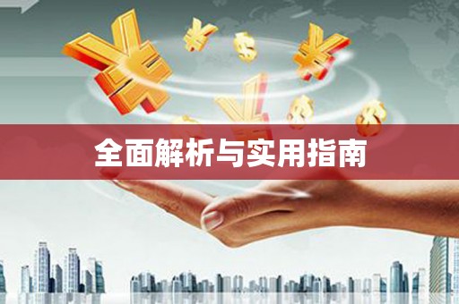 东营全面解析与实用指南