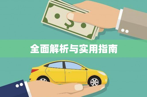 东营全面解析与实用指南