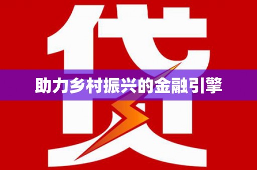 东营助力乡村振兴的金融引擎