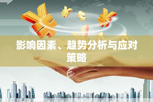 东营影响因素、趋势分析与应对策略