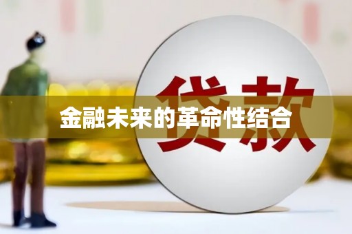 东营金融未来的革命性结合
