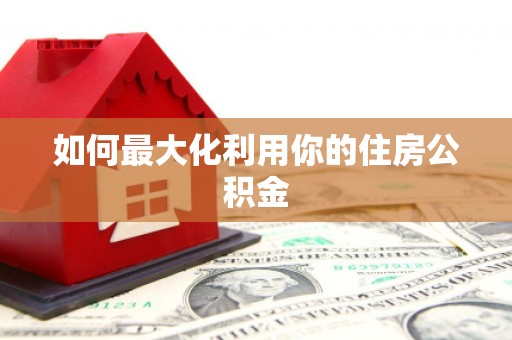 东营如何最大化利用你的住房公积金
