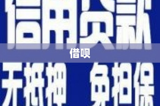 东营借呗