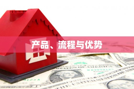 东营产品、流程与优势