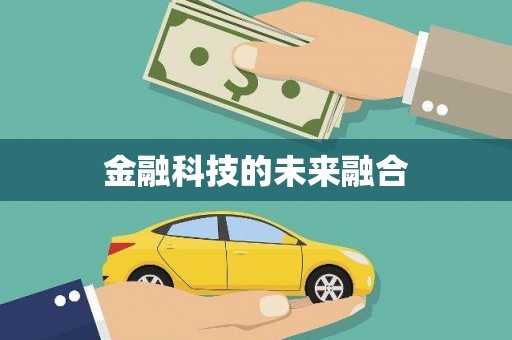 东营金融科技的未来融合