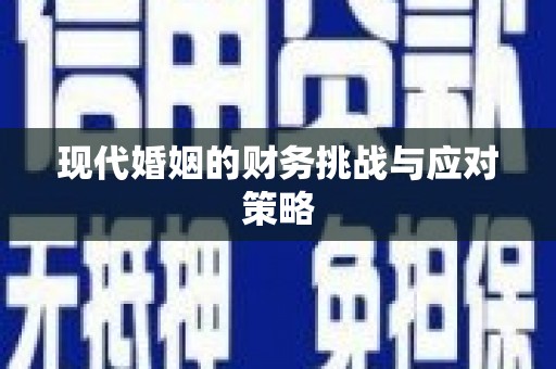 东营现代婚姻的财务挑战与应对策略