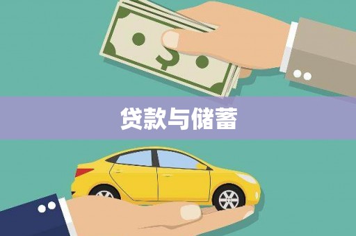 东营贷款与储蓄
