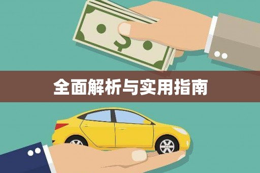 东营全面解析与实用指南