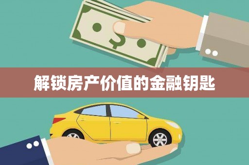 东营解锁房产价值的金融钥匙