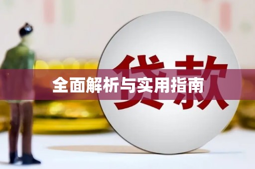 东营全面解析与实用指南