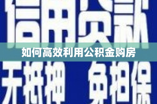 东营如何高效利用公积金购房