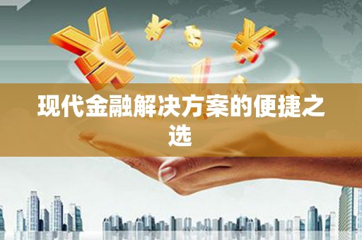 东营现代金融解决方案的便捷之选