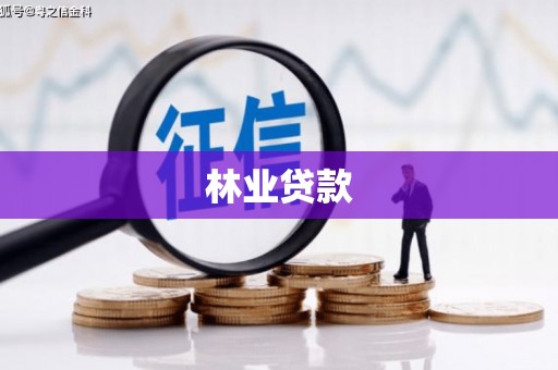 东营林业贷款