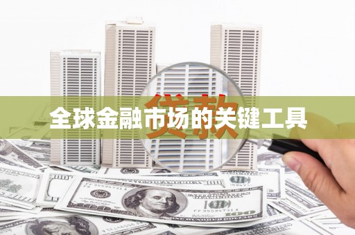 东营全球金融市场的关键工具