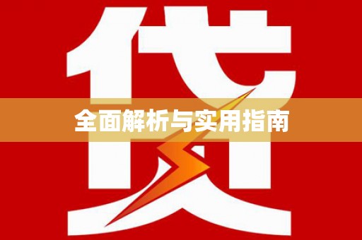东营全面解析与实用指南