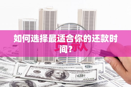 东营如何选择最适合你的还款时间？