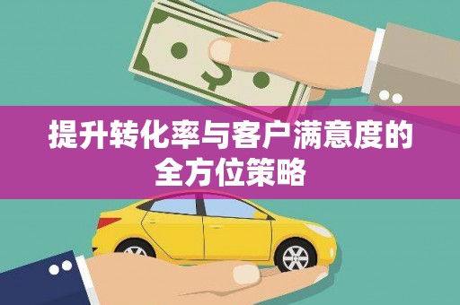 东营提升转化率与客户满意度的全方位策略