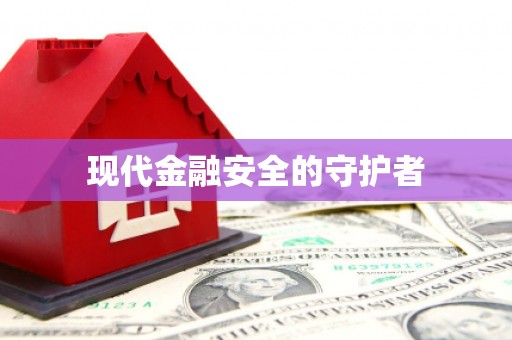 东营现代金融安全的守护者