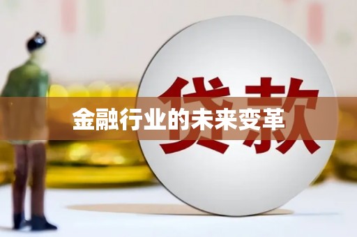东营金融行业的未来变革