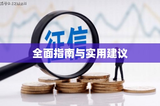 东营全面指南与实用建议