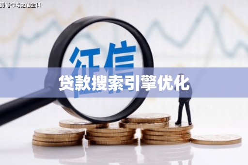 东营贷款搜索引擎优化