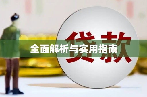 东营全面解析与实用指南