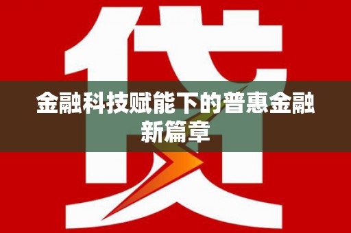 东营金融科技赋能下的普惠金融新篇章