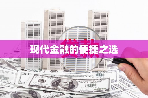 东营现代金融的便捷之选
