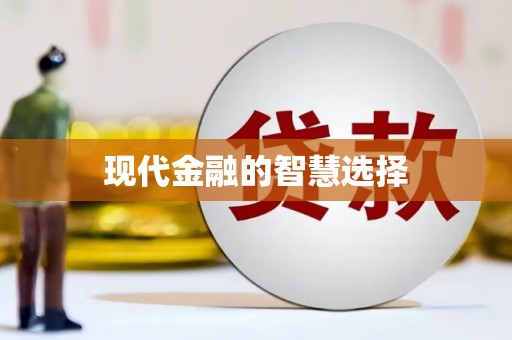 东营现代金融的智慧选择