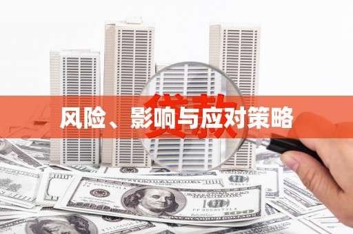 东营风险、影响与应对策略