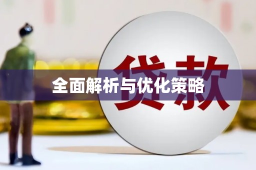 东营全面解析与优化策略