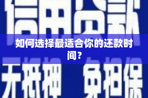 东营如何选择最适合你的还款时间？