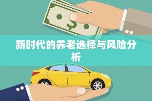 东营新时代的养老选择与风险分析