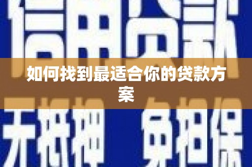 东营如何找到最适合你的贷款方案