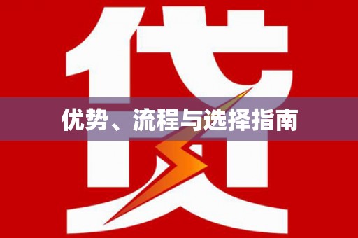 东营优势、流程与选择指南