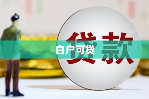 东营白户可贷