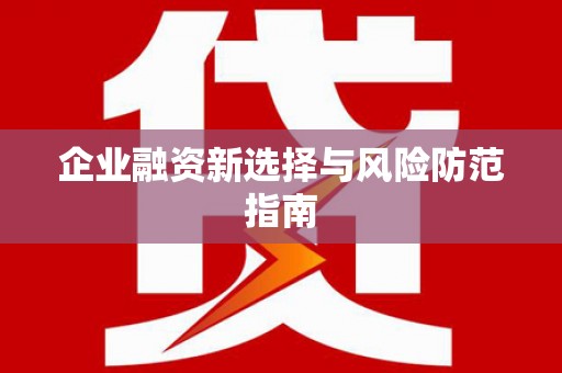 东营企业融资新选择与风险防范指南