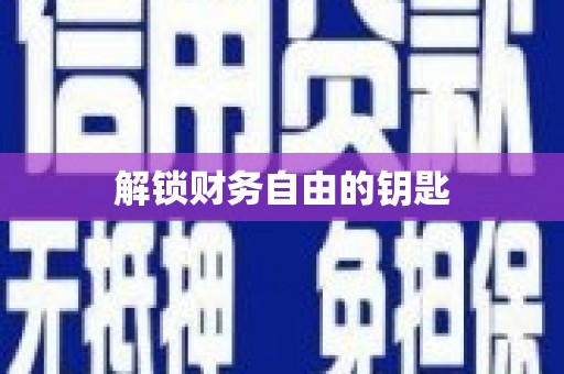 东营解锁财务自由的钥匙