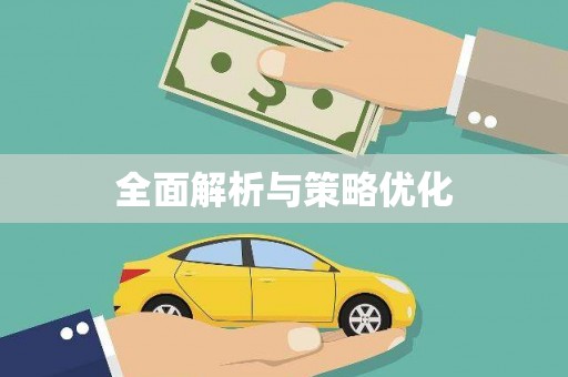 东营全面解析与策略优化
