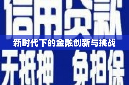 东营新时代下的金融创新与挑战