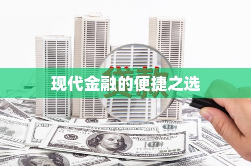 东营现代金融的便捷之选