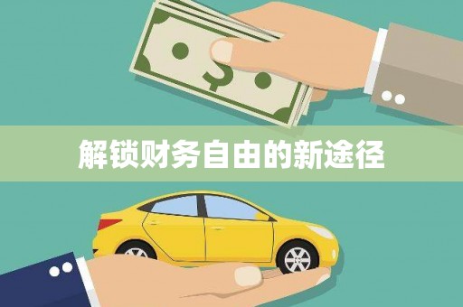 东营解锁财务自由的新途径