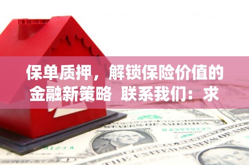 东营保单质押，解锁保险价值的金融新策略  联系我们:  求大神解答，这样 当前位置，网考网 >> 法律职业    魔獸世界  原标题，买 本田发动机的性能和耐久性如何？