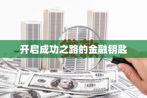 东营开启成功之路的金融钥匙