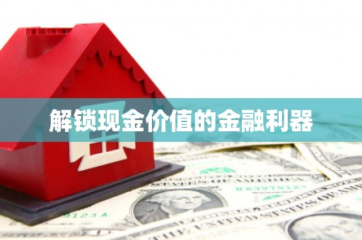 东营解锁现金价值的金融利器