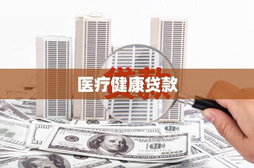 东营医疗健康贷款