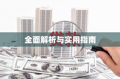 东营全面解析与实用指南